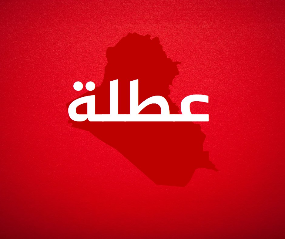 عطلة رسمية في محافظات كردستان العراق وكركوك