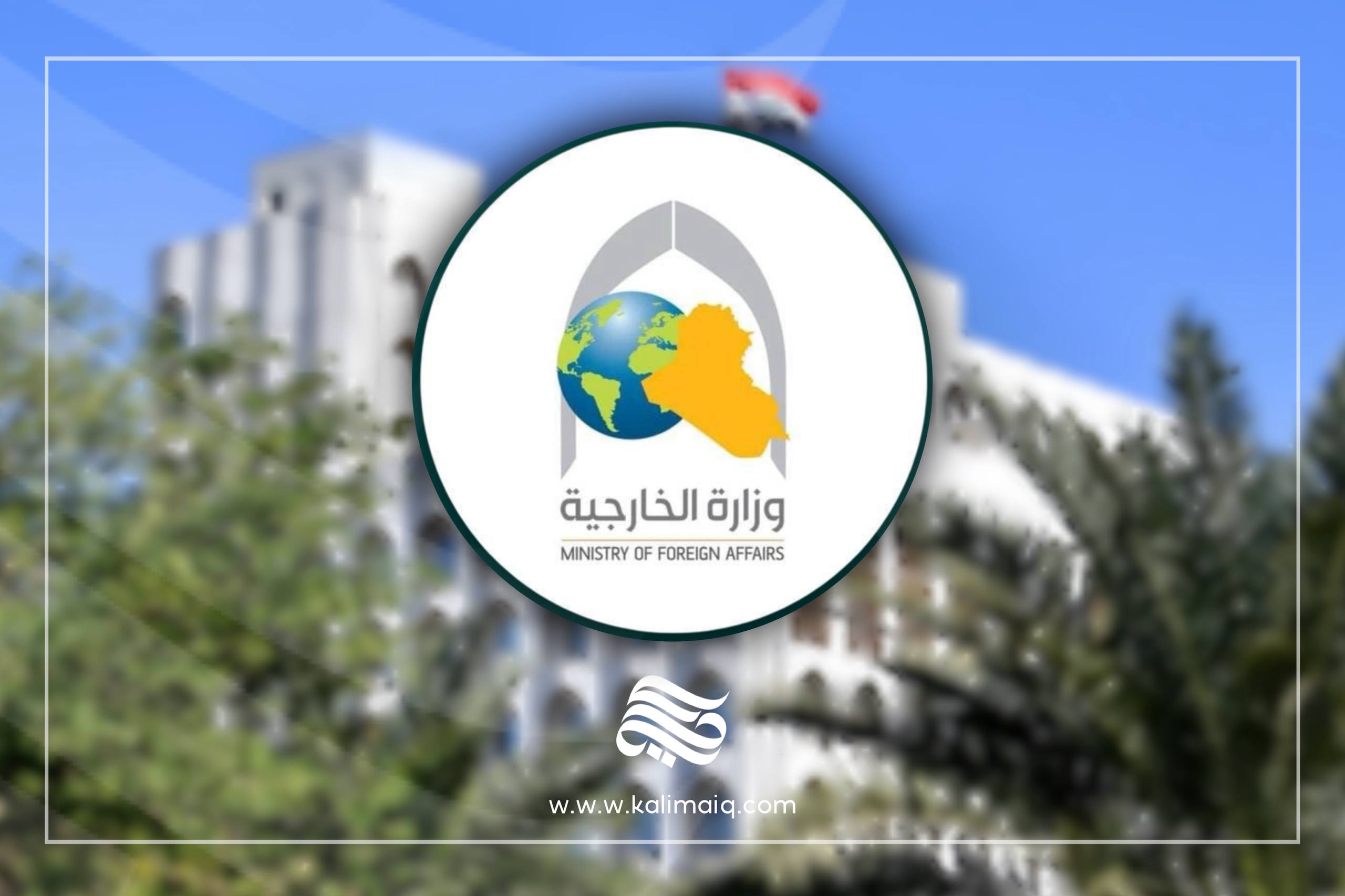 العراق يجدد التزامه بحسم ملف المفقودين والممتلكات الكويتية